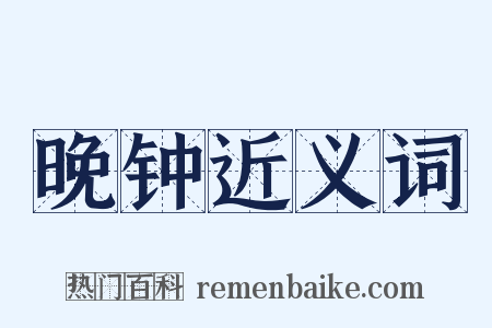 晚钟近义词是什么意思的图片